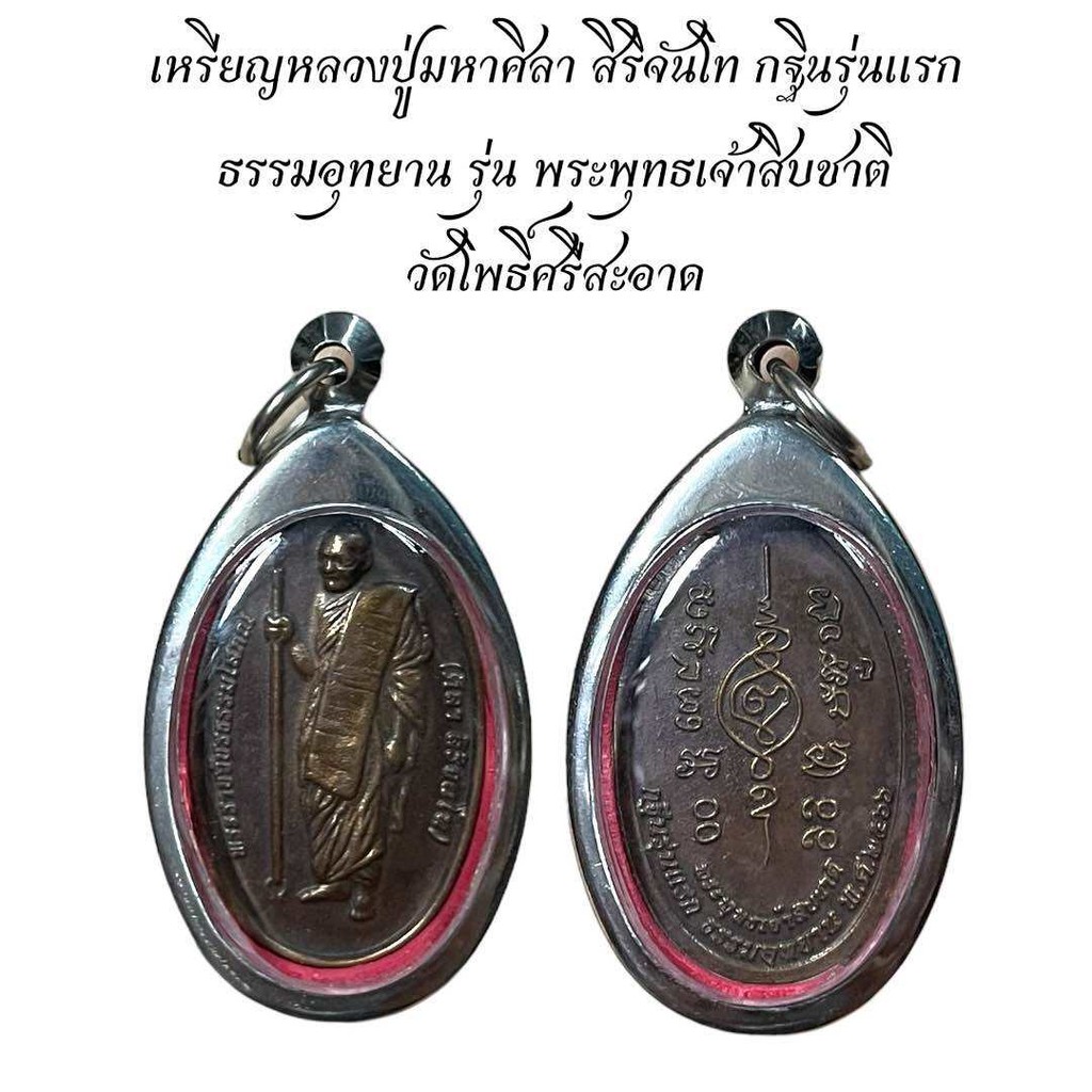 เหรียญหลวงปู่มหาศิลา สิริจันโท กฐินรุ่นแรก ธรรมอุทยาน รุ่น พระพุทธเจ้าสิบชาติ วัดโพธิ์ศรีสะอาด