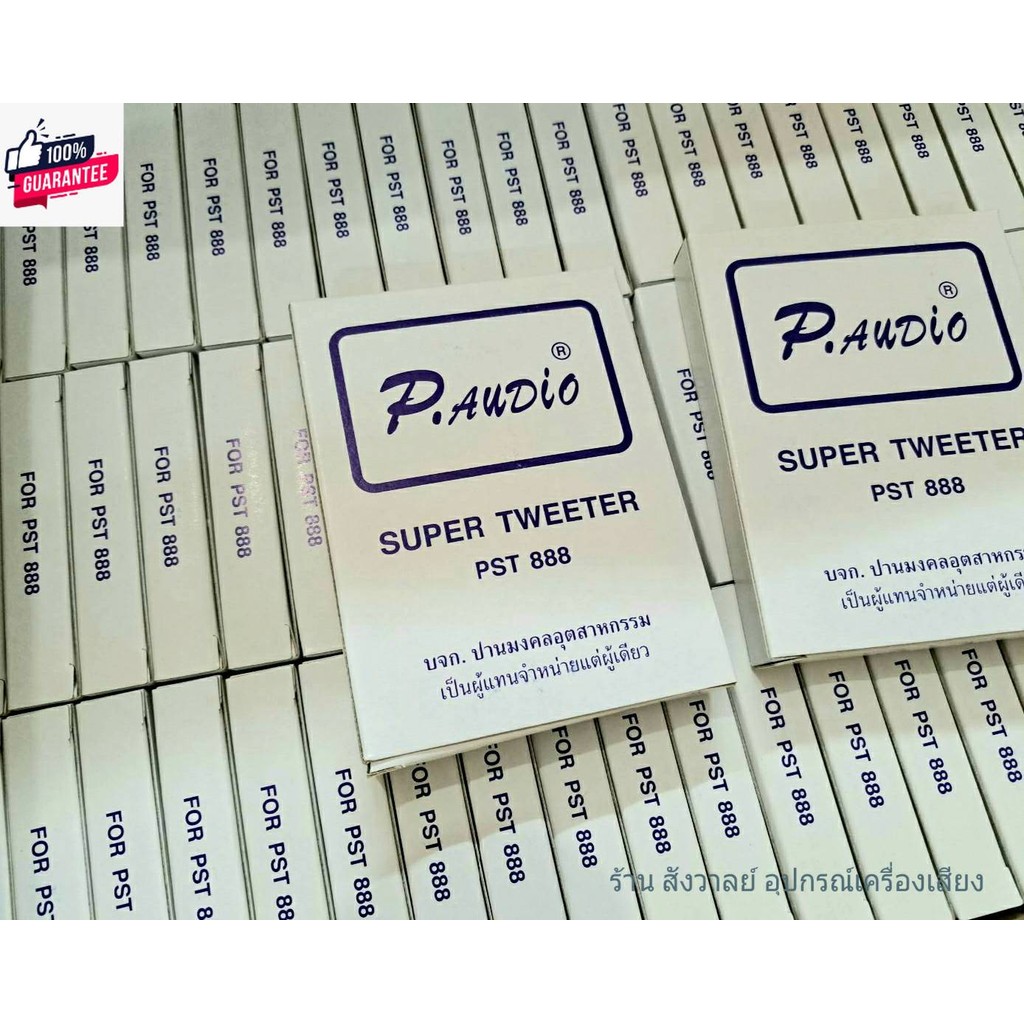วอยซ์ เสียงแหลม PA-888 แท้ริษัท priceต่อกล่อง 1 ตัว วอยซ์แหลมหัวจรวด P.Audio PST-888 สินค้าคุณภาพ ให