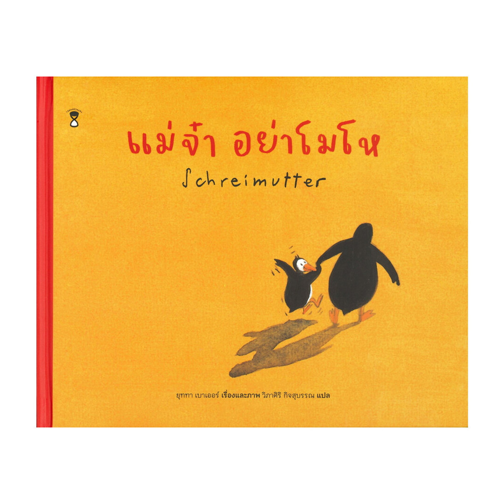 นายอินทร์ หนังสือ แม่จ๋า อย่าโมโห Schreimutter