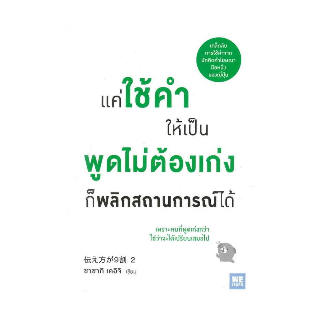 นายอินทร์ หนังสือ แค่ใช้คำให้เป็น พูดไม่ต้องเก่ง ก็พลิกสถานการณ์ได้