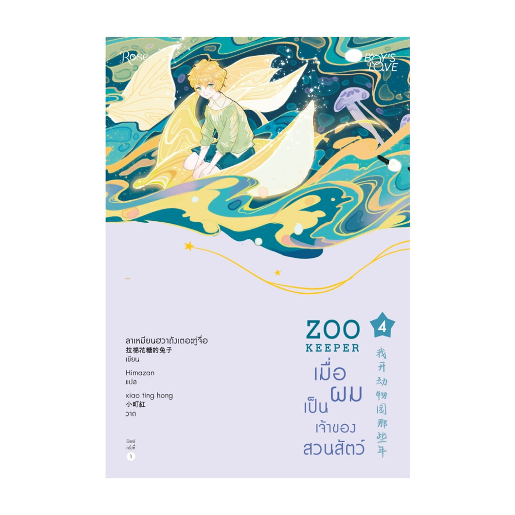 นายอินทร์ หนังสือ ZOO KEEPER เมื่อผมเป็นเจ้าของสวนสัตว์ เล่ม 4