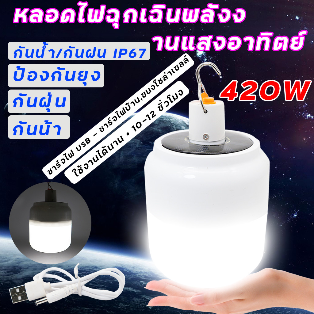 หลอดไฟพกพา LED 420W หลอดไฟ led หลอดไฟโซล่าเซล ไฟฉุกเฉิน หลอดไฟ solar ไฟ led ไฟโซล่าเซลล์