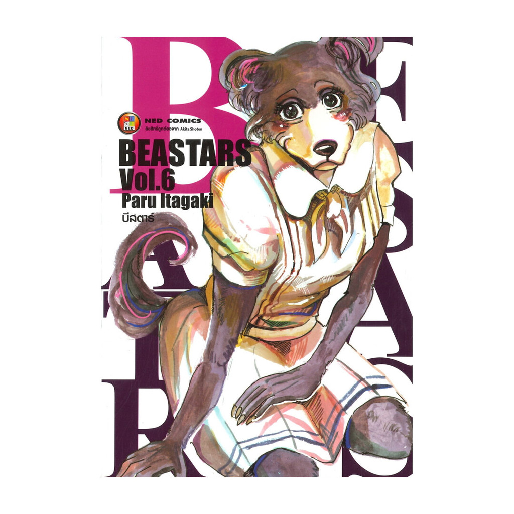หนังสือ BEASTARS บีสตาร์ เล่ม 6