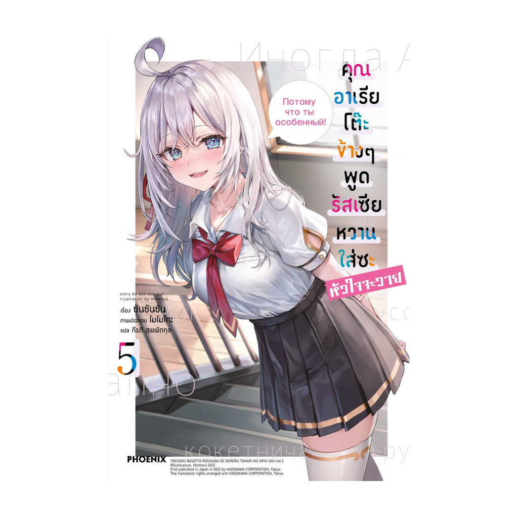 นายอินทร์ หนังสือ คุณอาเรียโต๊ะข้างๆพูดรัสเซียหวานใส่ซะหัวใจจะวาย เล่ม 5 (LN)
