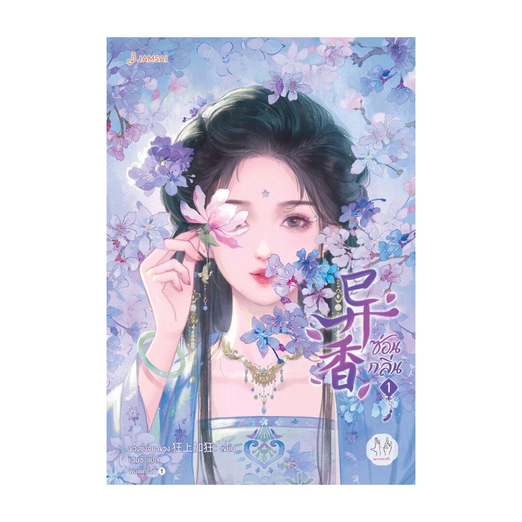 นายอินทร์ หนังสือ ซ่อนกลิ่น  เล่ม 1