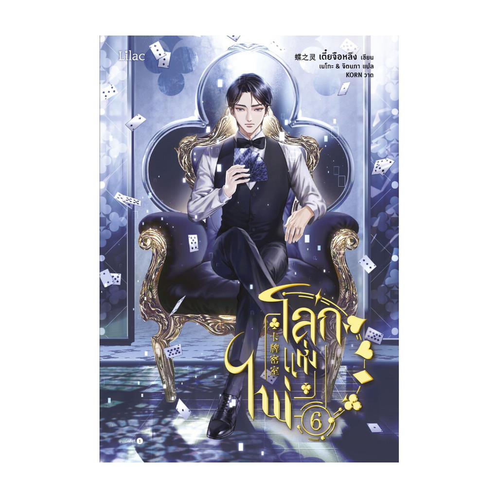 นายอินทร์ หนังสือ โลกแห่งไพ่ เล่ม 6