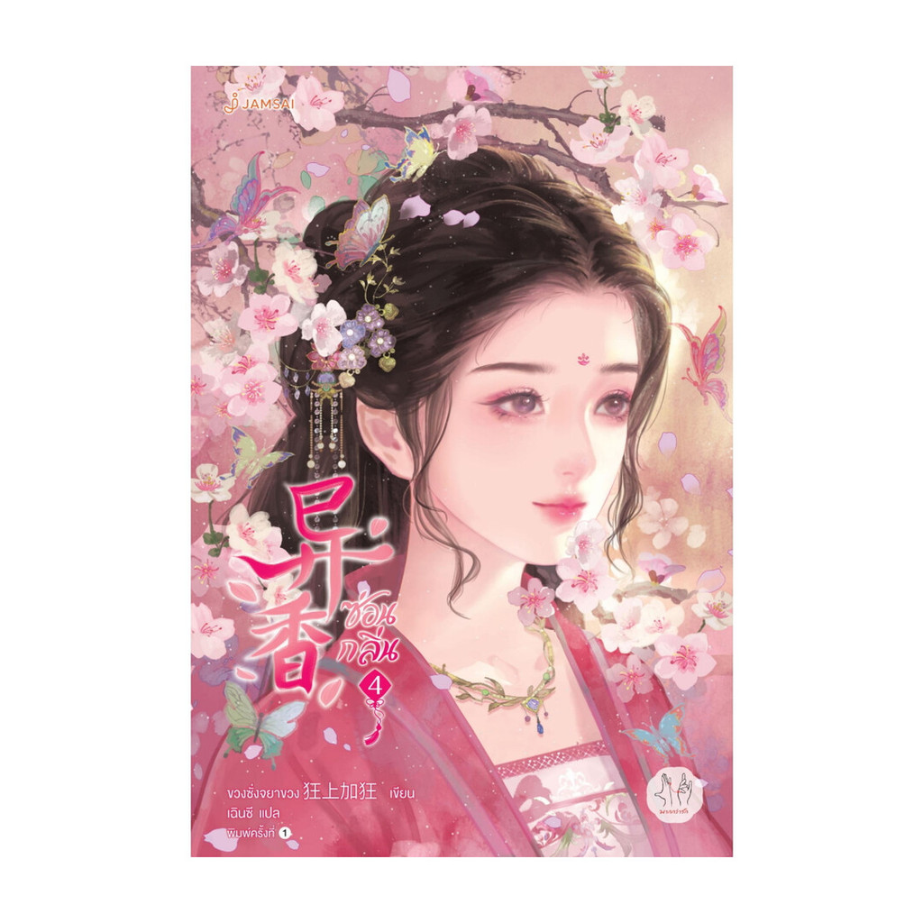 นายอินทร์ หนังสือ ซ่อนกลิ่น  เล่ม 4