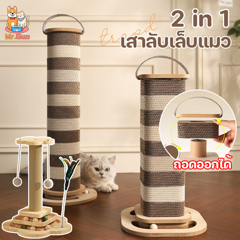 ที่ฝนเล็บแมว 2 in 1 ลับเล็บแมว ของเล่นแมว เสาลับเล็บแมว ถอดเปลี่ยนได้ ทนต่อการสึกหรอ ไม่มีเศษ