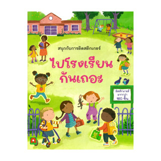 นายอินทร์ หนังสือ สนุกกับการติดสติกเกอร์ ไปโรงเรียนกันเถอะ