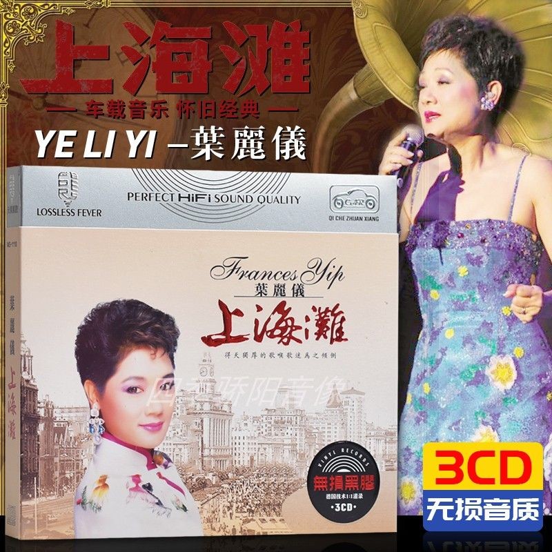 Ye Liyi cd อัลบั้มของแท้คลาสสิกเพลงเก่า Shanghai Beach Laughing Aojianghu Lossless คุณภาพเสียงบันทึกไวนิลรถ cd9.112