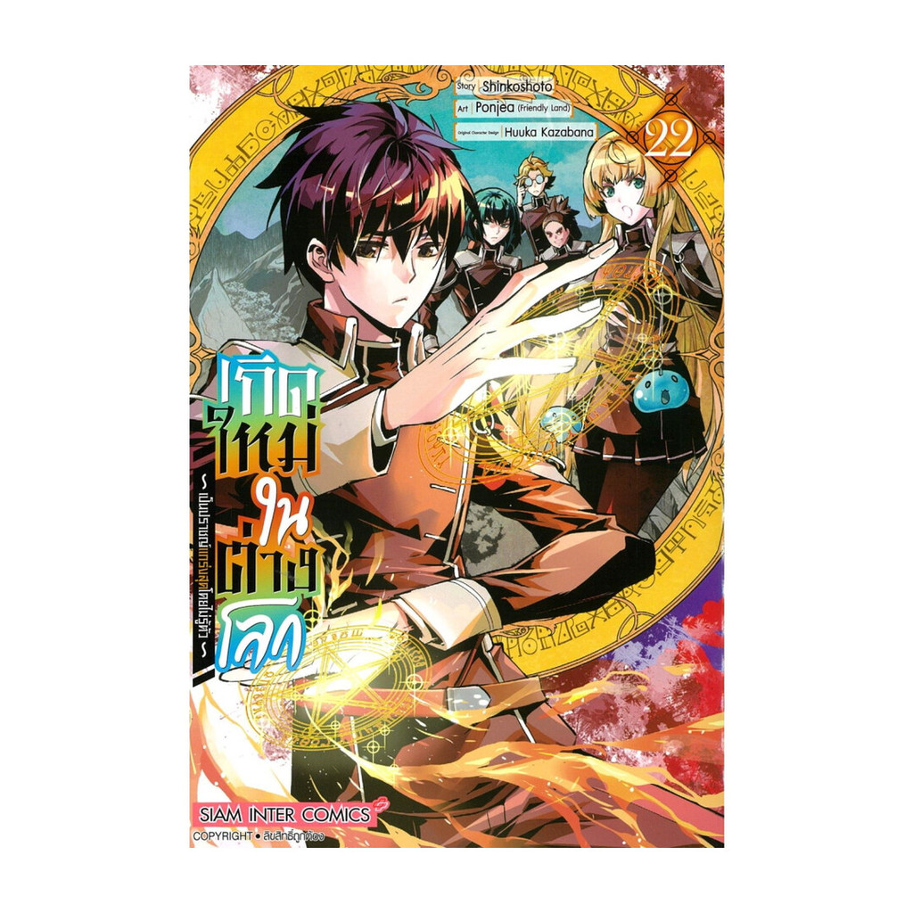 นายอินทร์ หนังสือ เกิดใหม่ในต่างโลกเป็นปราชญ์แกร่งสุด เล่ม 22