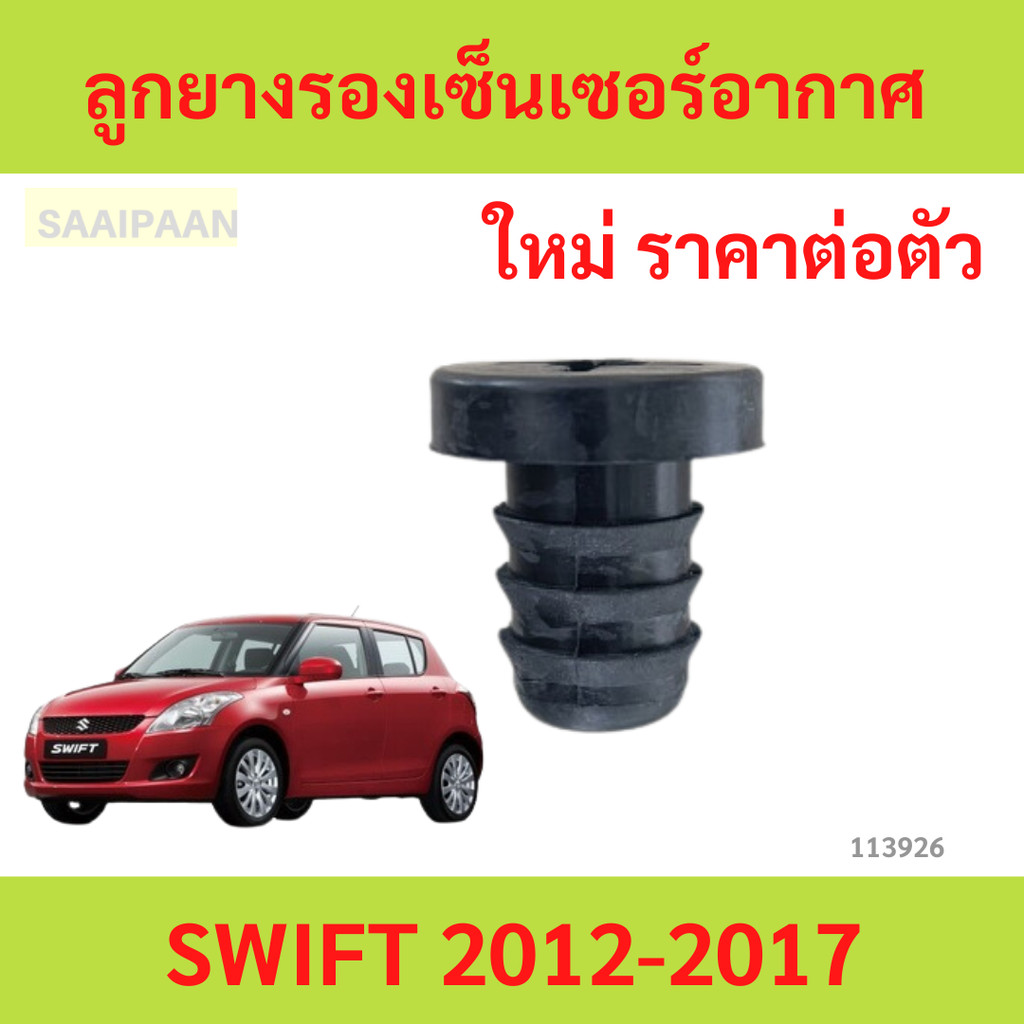 ลูกยางรองเซ็นเซอร์อากาศ SUZUKI SWIFT 2012-2018 สวิฟ ลูกยางรองเซ็นเซอร์อากาศ SUZUKI SWIFT 2012-2018 สวิฟ