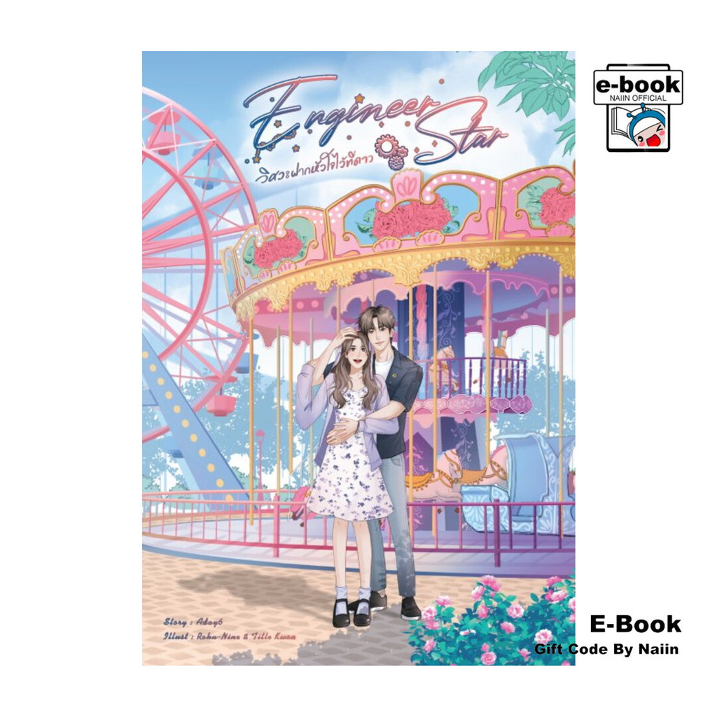 [E-Book Digital code] Engineer Star วิศวะฝากหัวใจไว้ที่ดาว