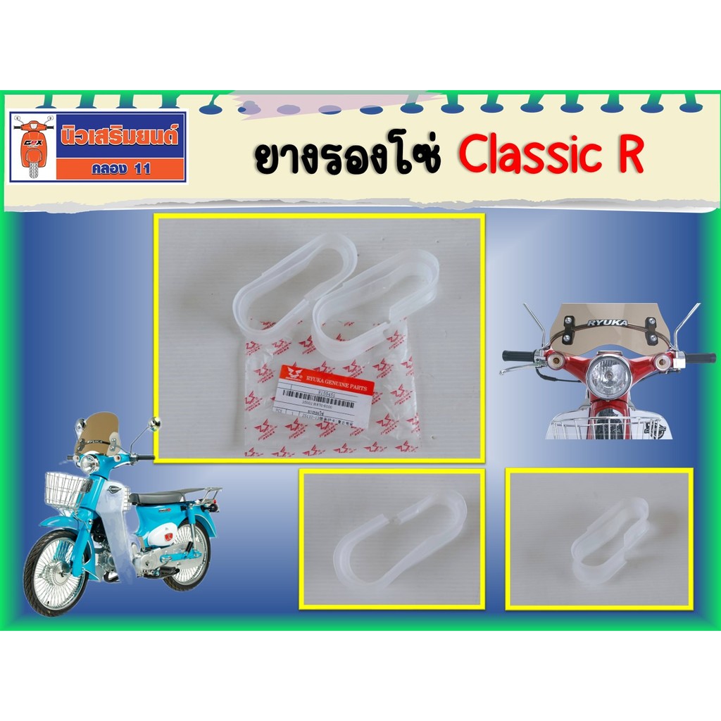 (แพ็ก 2 อัน) ยางรองโซ่ Ryuka ClassicR, RK110C , Mini, Mini-S ของแท้เบิกศูนย์