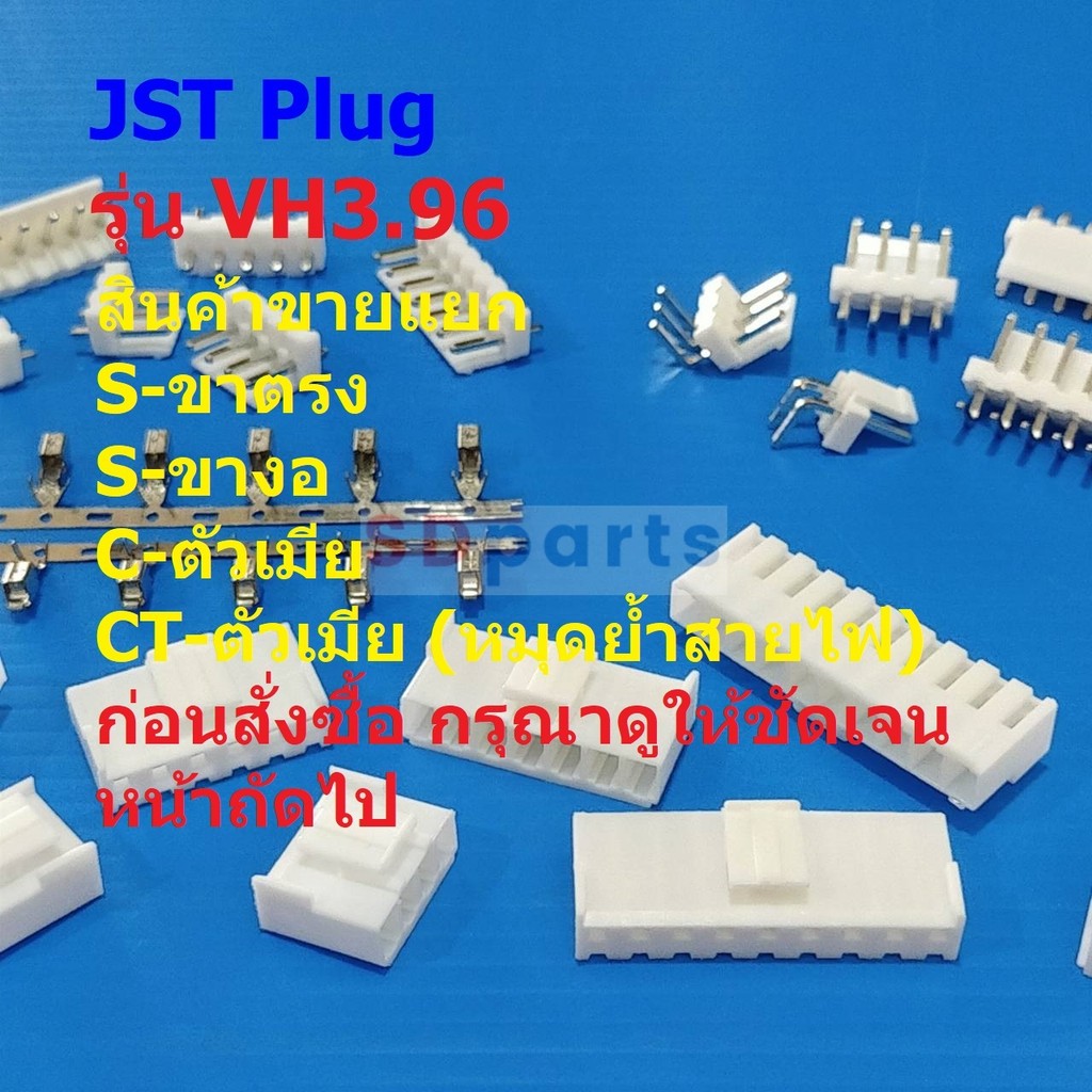 ปลั๊ก หัวต่อ JST Plug Connector ซ็อคเก็ต Socket  หมุดต่อสาย Crimp Terminal รุ่น VH3.96 #หัวต่อ VH3.96