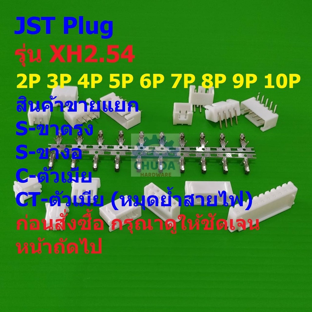 ปลั๊ก หัวต่อ JST Plug Connector ซ็อคเก็ต Socket  หมุดต่อสาย Crimp Terminal รุ่น XH2.54 #หัวต่อ XH2.5