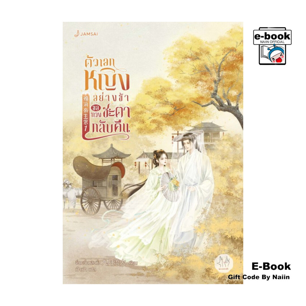 [E-Book Digital code] ตัวเอกหญิงอย่างข้าขอทวงชะตากลับคืน เล่ม 1