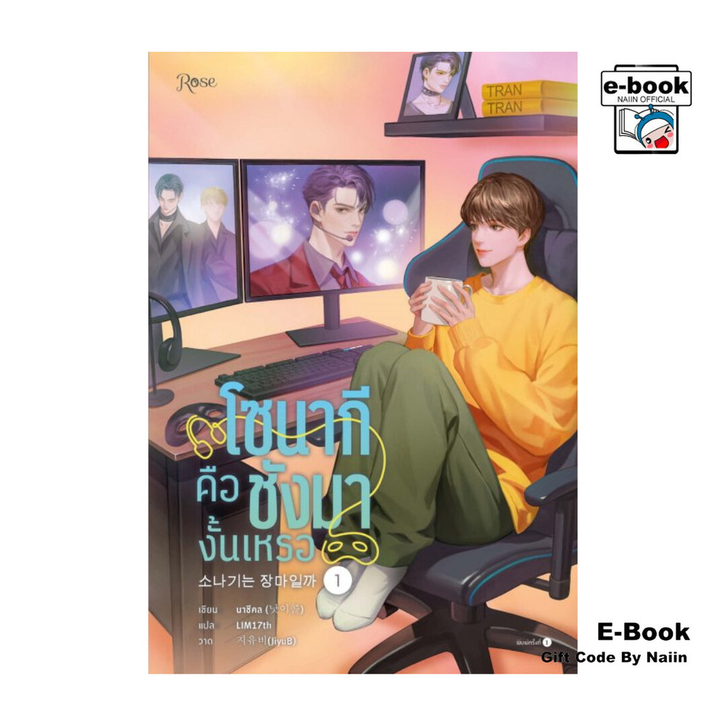 [E-Book Digital code] โซนากีคือชังมางั้นเหรอ เล่ม 1