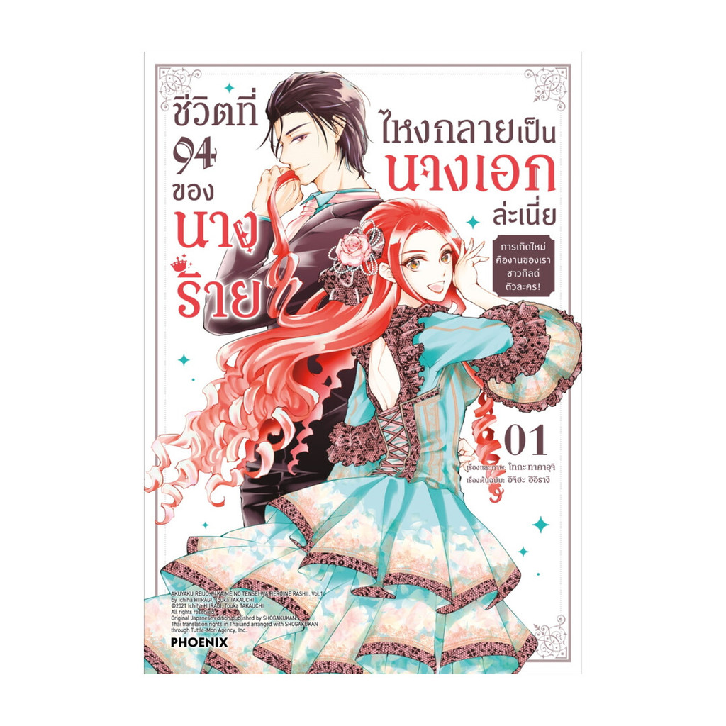 นายอินทร์ หนังสือ ชีวิตที่ 94 ของนางร้าย ไหงกลายเป็นนางเอกล่ะเนี่ย เล่ม 1