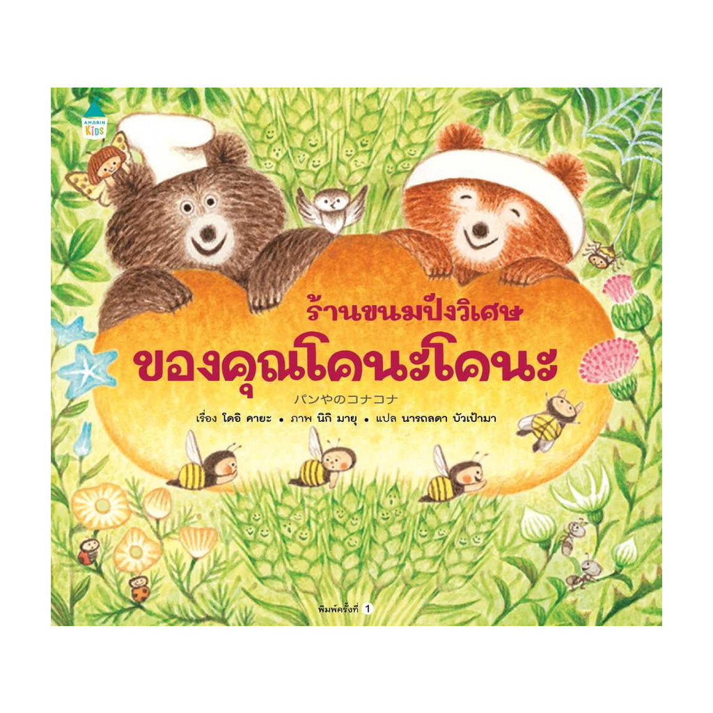 นายอินทร์ หนังสือ ร้านขนมปังวิเศษของคุณโคนะโคนะ (ปกแข็ง)