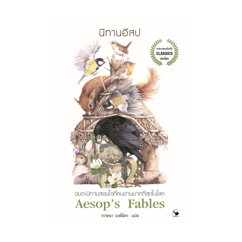นายอินทร์ หนังสือ นิทานอีสป Aesop's Fables (ปกใหม่)