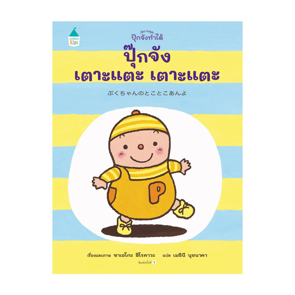 นายอินทร์ หนังสือ ปุ๊กจังเตาะแตะ เตาะแตะ (ปกแข็ง)