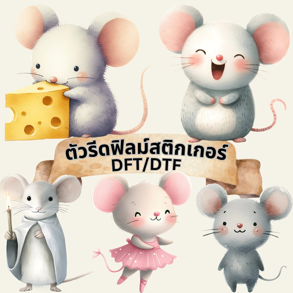 ตัวรีดติดเสื้อ หนู น่ารัก ฟิลม์รีดร้อน พิมพ์ลาย สติกเกอร์รีดติดเสื้อ สกรีนลาย ฟิลม์ DFT DTF – โปรปัง