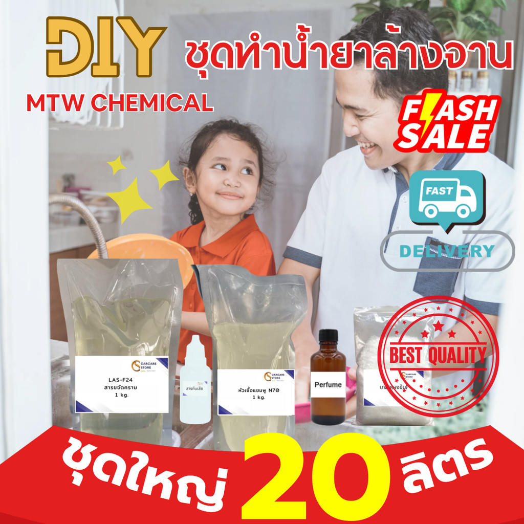 DIY ชุดทำน้ำยาล้างจาน สูตรสะอาด ขนาดใหญ่  ทำเองใช้เอง สบายใจ ประหยัด ลดค่าใช้จ่าย  ( ทำได้ 20 ลิตร  )
