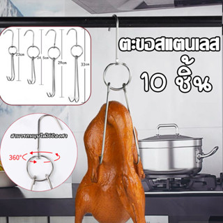 COD ตะขอเกี่ยวเป็ด ตะขอแขวนไก่ย่าง ตะขอแขวนเป็ดย่าง ตะขอสแตน…