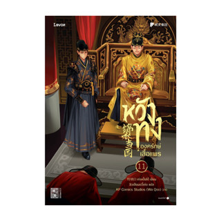 นายอินทร์ หนังสือ หวังทง องครักษ์เสื้อแพร 11