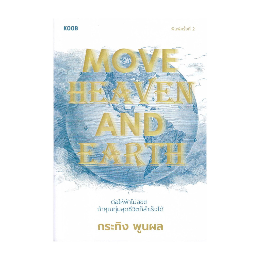 นายอินทร์ หนังสือ Move Heaven and Earth