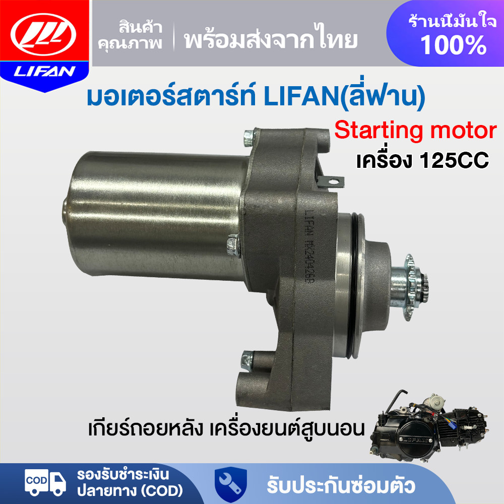 LIFAN OFFICIAL เดิม ไดสตาร์ท lifan 110cc 125cc (ไดร์สตาร์ทบน) สินค้าตรงรุ่น ไม่ต้องดัดแปลง มอเตอร์ไซค์ไดสตาร์ท