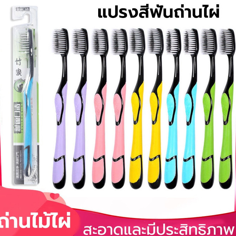 แปรงสีฟันผู้ใหญ่ แปรงชาโคล แปรงสีฟัน รุ่นพรีเมี่ยมชาร์โคล ผู้ใหญ่ นุ่มมาก เส้นใย ทำความสะอาดลึกนุ่มนวล