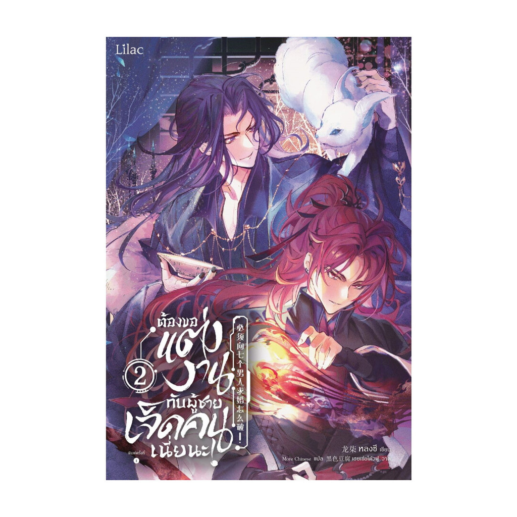 นายอินทร์ หนังสือ ต้องขอแต่งงานกับผู้ชายเจ็ดคนเนี่ยนะ 2