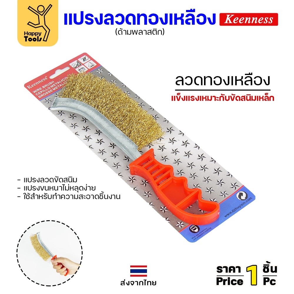 Keenness แปรงลวดทองเหลืองมือขัด ขัดฟัก ขัดคราบเชื่อม ขัดแนวเชื่อม สนิม ขนาด 4นิ้ว