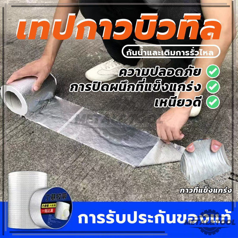 กาวปะสระน้ำ เทปกาวกันน้ํารั่วซึม เทปบิวทิลความยาว3เมตร อุดรอยรั่วหลังคา ติดตั้งง่าย คุณภาพสูง