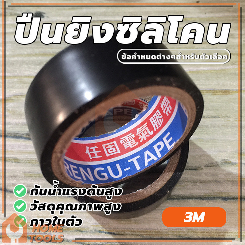 เทปพันสายไฟ เทป ขนาด 3M เทปพันสายไฟดำ ราคาถูก คุณภาพสูง