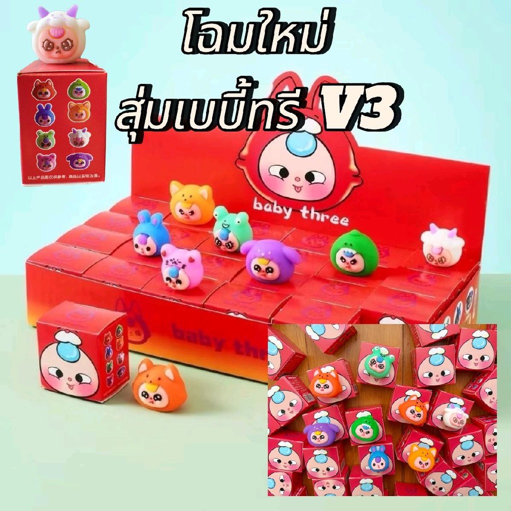 Baby Three Mini เบบี้ ทรี มินิ เบบี้ทรี V3 (1กล่อง24สุ่ม) (ยางซิลิโคน) โมเดลของเล่นพร้อมส่งที่ไทย