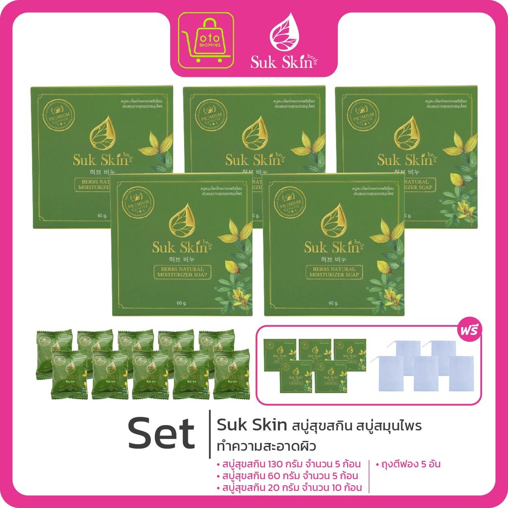 Suk Skin สบู่สุขสกิน สบู่สมุนไพร แก้ปัญหาผิวแพ้ง่าย โรคผิวหนัง [130กรัม5ก้อน+60กรัม5ก้อน+20กรัม10ก้อน+ถุงตีฟอง5ชิ้น]