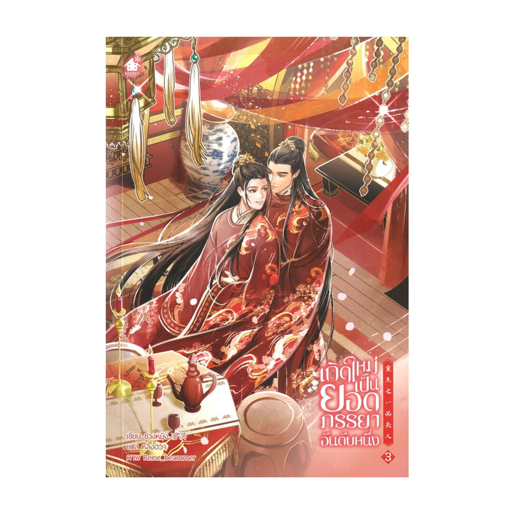 นายอินทร์ หนังสือ เกิดใหม่เป็นยอดภรรยาอันดับหนึ่ง เล่ม 3