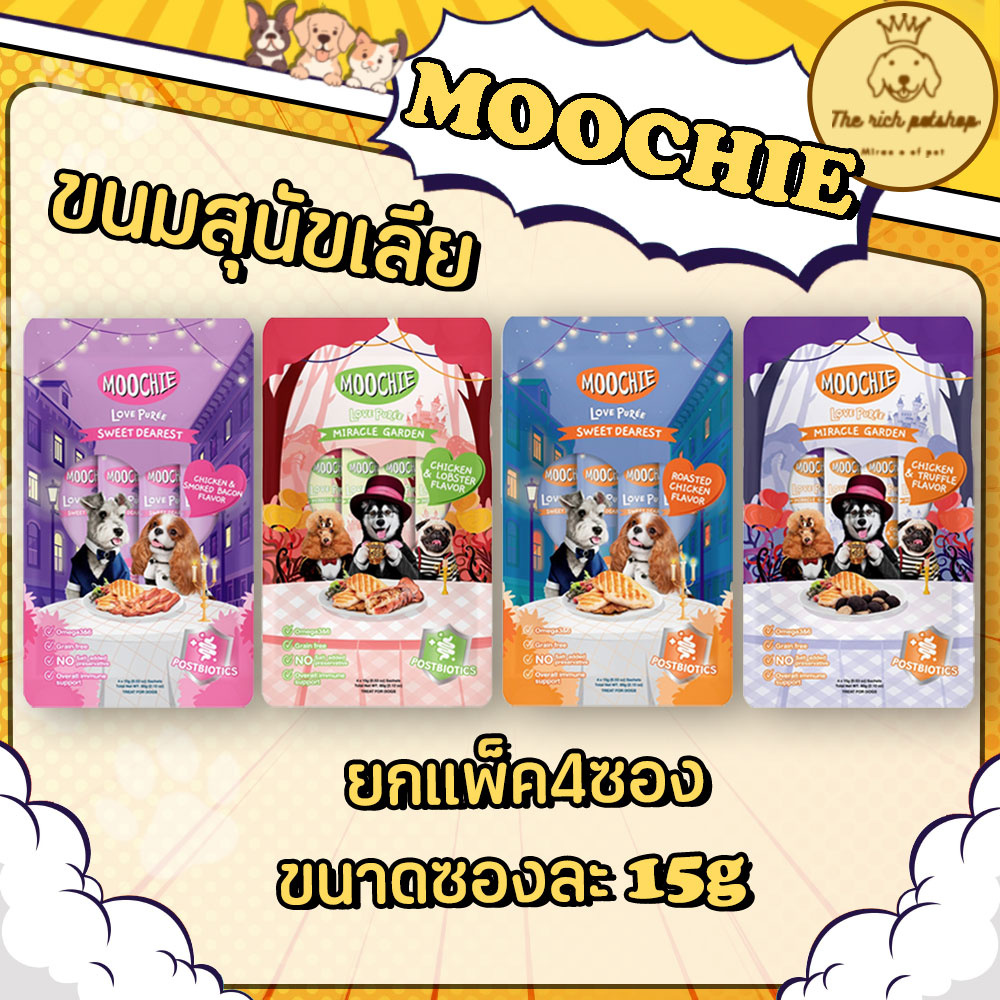 (แพ็ค) Moochie ขนมสุนัขเลีย 15g x 4 ซอง💋จัดส่งเมื่อซื้อขั้นต่ำ 100 บาท ขึ้นไป💋