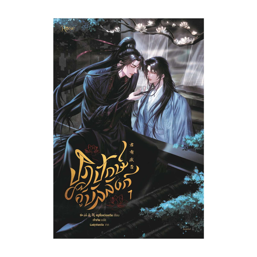 นายอินทร์ หนังสือ ชุด ปฏิปักษ์คู่บัลลังก์ เล่ม 1-2 (จบ)