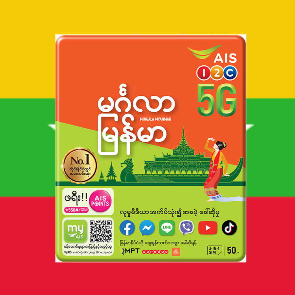 AIS ซิมพม่า เลิอกเบอร์ได้ ยังไม่ลงทะเบียน สมัครโปรได้ เติมเงิน วันทูคอล ซิมโทรศัพท์ ซิมเน็ต เล่นเฟส ไลน์ ดูหนัง ฟังเพลง