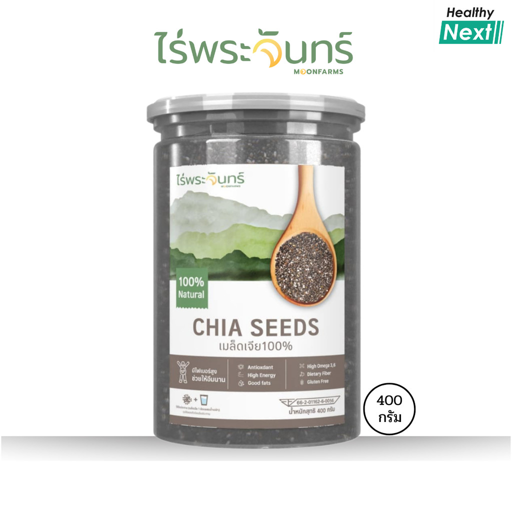ไร่พระจันทร์ 💥เมล็ดเจีย Chia Seeds💥  เมล็ดเจีย ธัญพืชเกรดพรีเมี่ยม คัดพิเศษ สินค