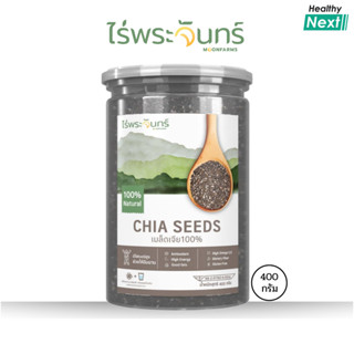 ไร่พระจันทร์ 💥เมล็ดเจีย Chia Seeds💥  เมล็ดเจีย ธัญพืชเกรดพรี…