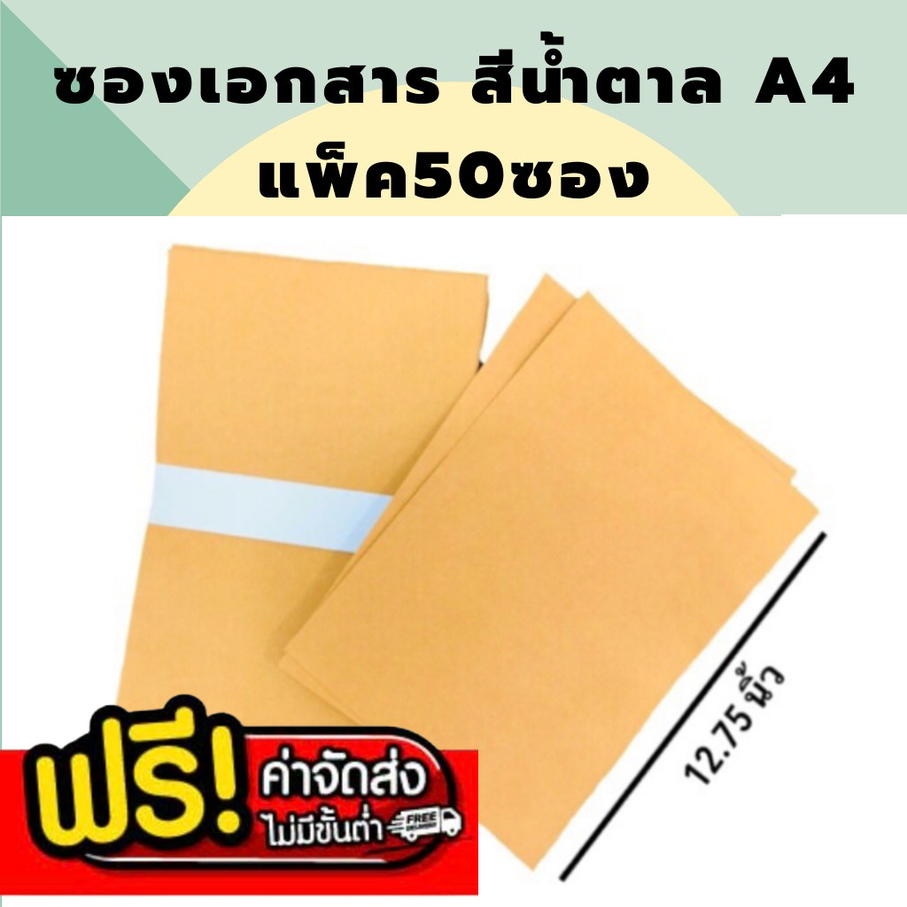 ซองเอกสารสีน้ำตาล ซองไปรษณีย์ A4 ขนาด 9×12.75 นิ้ว (มัดละ 50 ซอง) ส่งฟรี