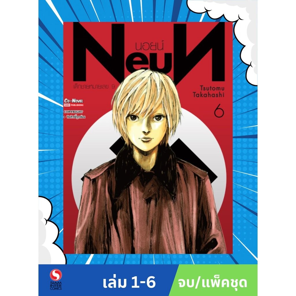 NEUN นอยน์ เด็กชายหมายเลข 9 เล่ม 1-6 (จบ) (แพ็คชุด)
