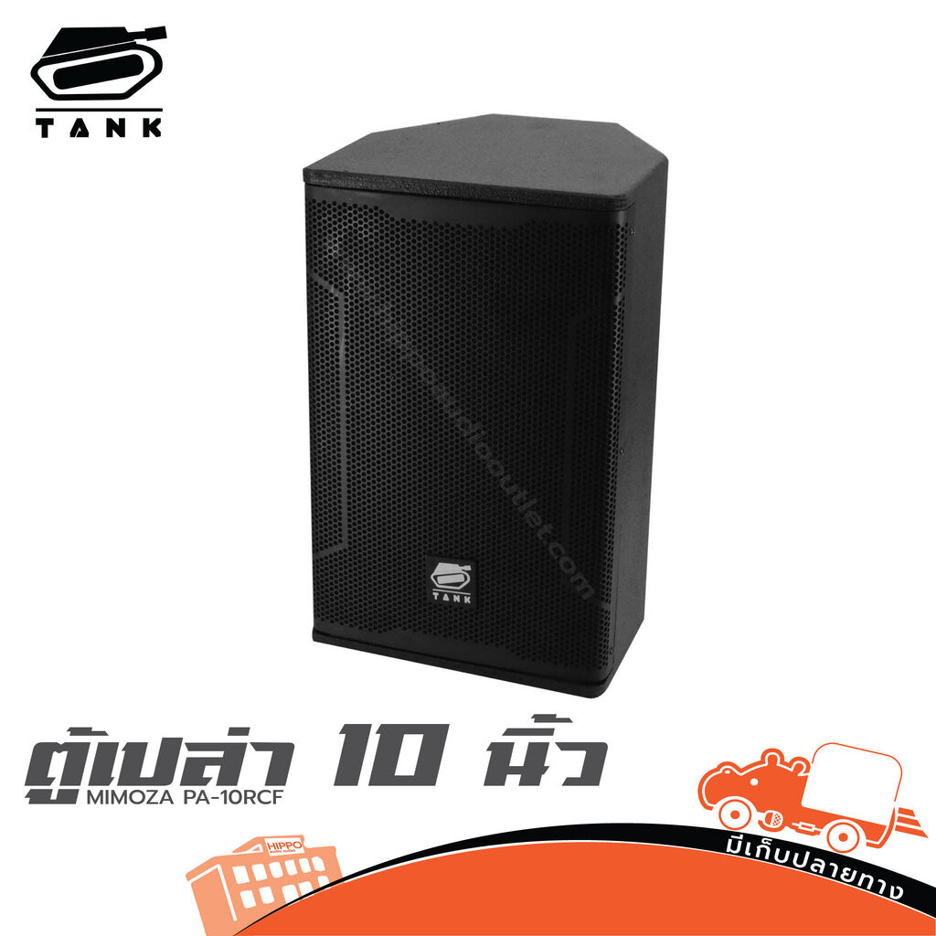 ตู้เปล่า 10 นิ้ว MIMOZA PA 10RCF(TANK) รบกวนกดสั่ง 1 ใบ ต่อ 1 คำสั่งซื้อค่ะ ฮิปโป ออดิโอ Hippo Audio