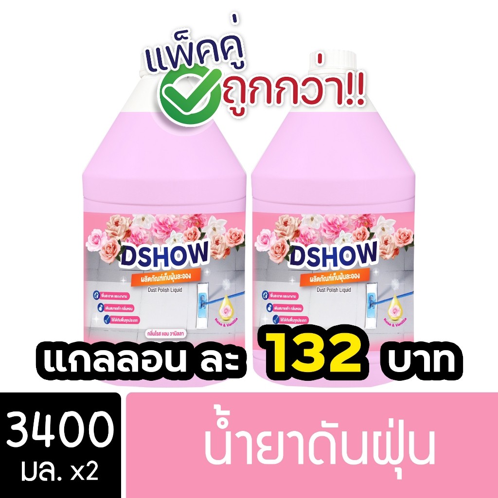 [2ชิ้น ถูกกว่า] DShow น้ำยาดันฝุ่น 3400มล. ( Dust Polish Liquid ) พร้อมส่ง