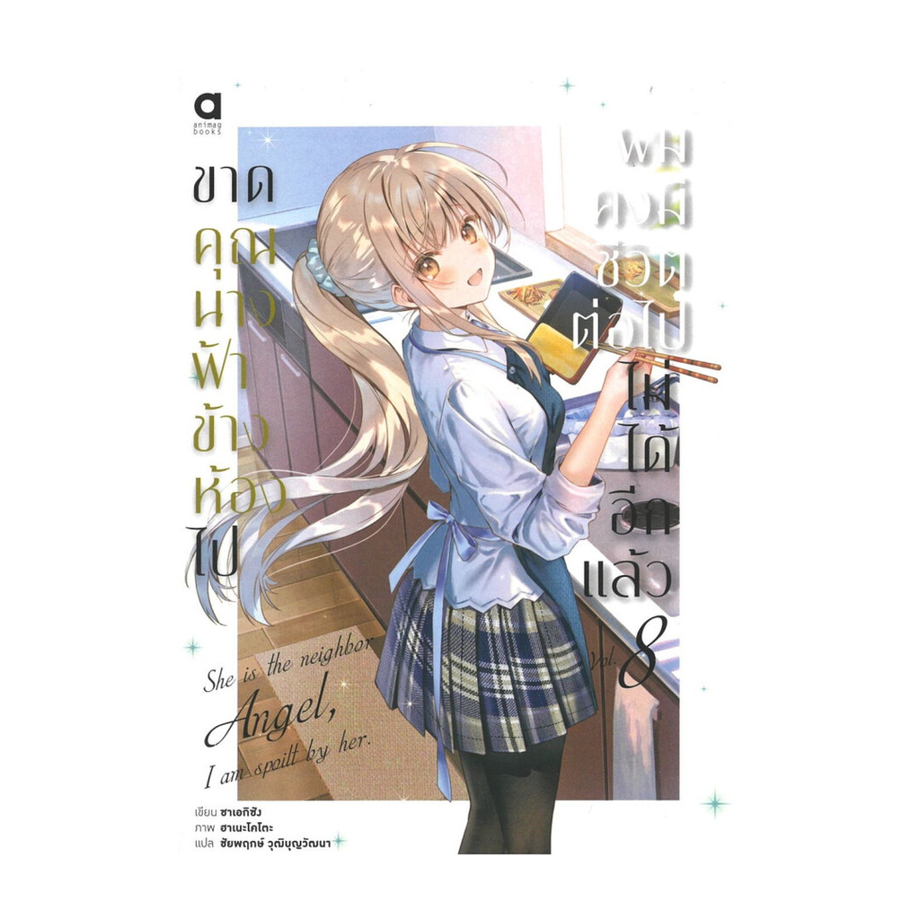 Iny (อินทร์วาย) หนังสือ ขาดคุณนางฟ้าข้างห้องไป ผมคงมีชีวิตต่อไป เล่ม 8
